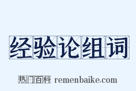 经验论组词是什么意思的图片